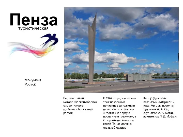 Пенза туристическая Монумент Росток Вертикальный металлический обелиск символизирует пробившийся к
