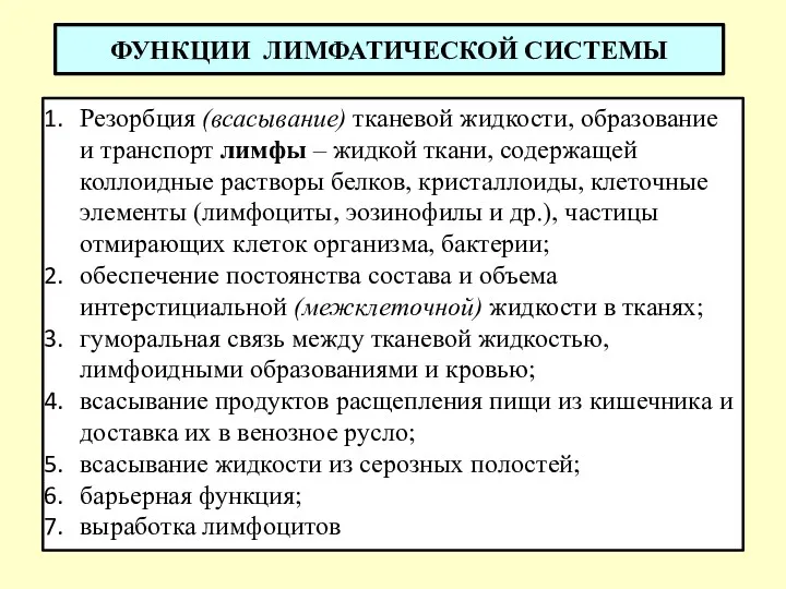 ФУНКЦИИ ЛИМФАТИЧЕСКОЙ СИСТЕМЫ Резорбция (всасывание) тканевой жидкости, образование и транспорт