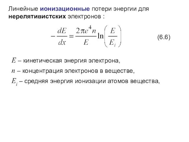 (6.6) Линейные ионизационные потери энергии для нерелятивистских электронов : E