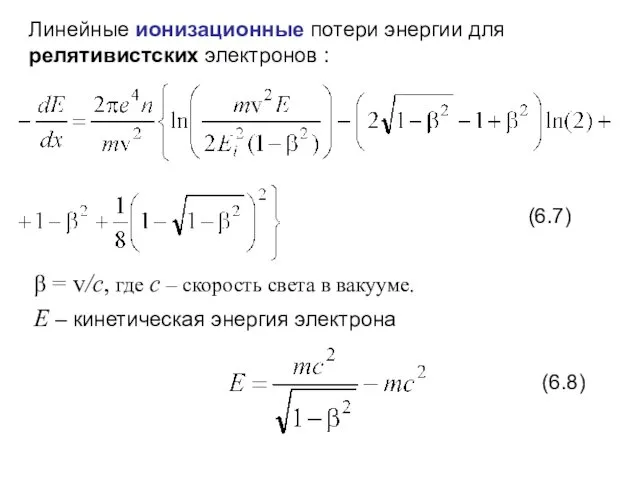 Линейные ионизационные потери энергии для релятивистских электронов : β =