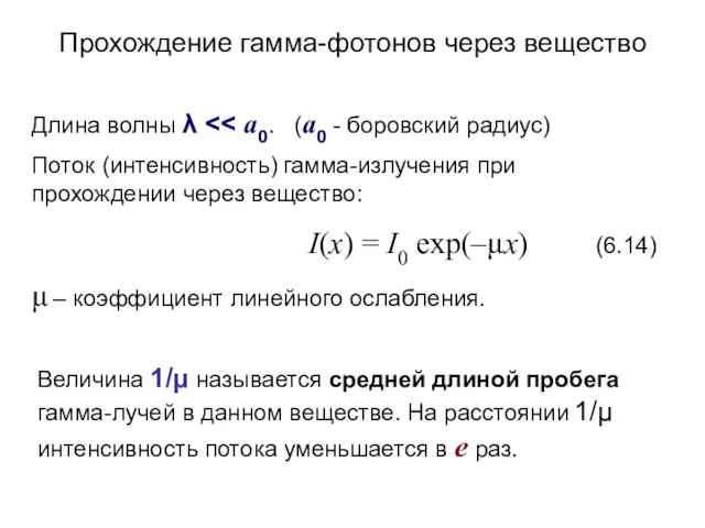 Прохождение гамма-фотонов через вещество Длина волны λ Поток (интенсивность) гамма-излучения