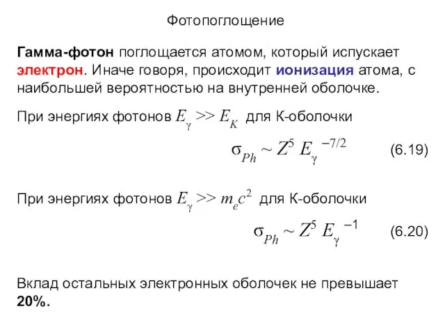 Фотопоглощение Гамма-фотон поглощается атомом, который испускает электрон. Иначе говоря, происходит