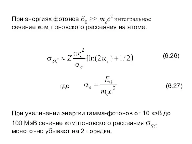 При увеличении энергии гамма-фотонов от 10 кэВ до 100 МэВ