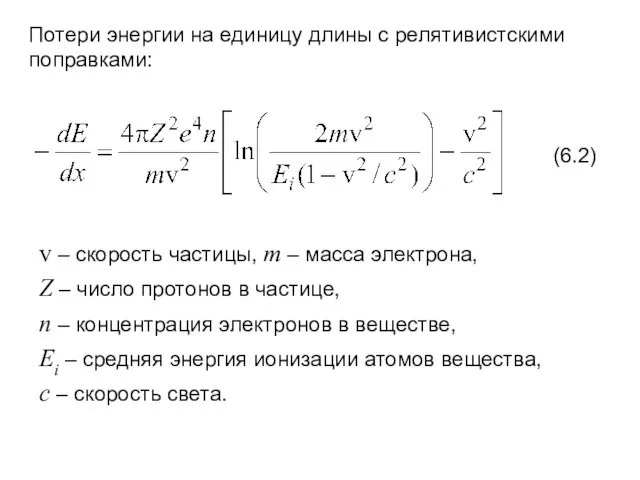 Потери энергии на единицу длины с релятивистскими поправками: v –