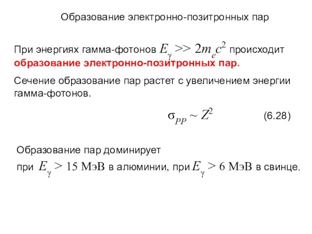 Образование электронно-позитронных пар При энергиях гамма-фотонов Eγ >> 2mec2 происходит