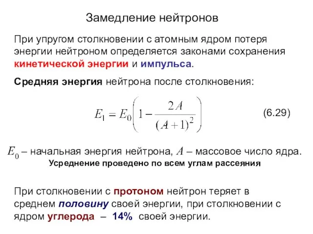 Замедление нейтронов При упругом столкновении с атомным ядром потеря энергии