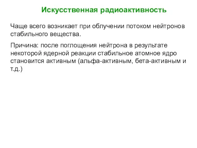 Чаще всего возникает при облучении потоком нейтронов стабильного вещества. Причина: