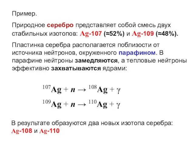 Пример. Природное серебро представляет собой смесь двух стабильных изотопов: Ag-107