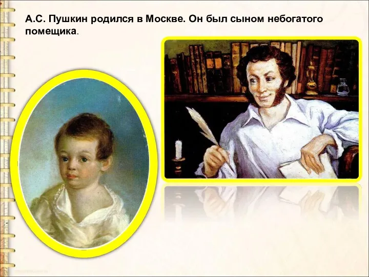 А.С. Пушкин родился в Москве. Он был сыном небогатого помещика.