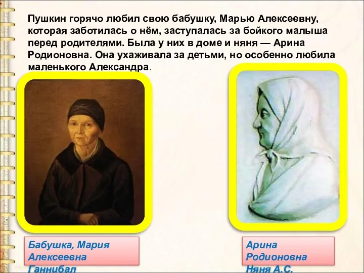 Пушкин горячо любил свою бабушку, Марью Алексеевну, которая заботилась о