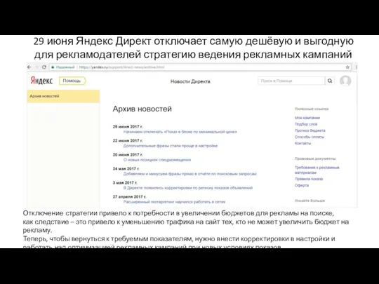 29 июня Яндекс Директ отключает самую дешёвую и выгодную для