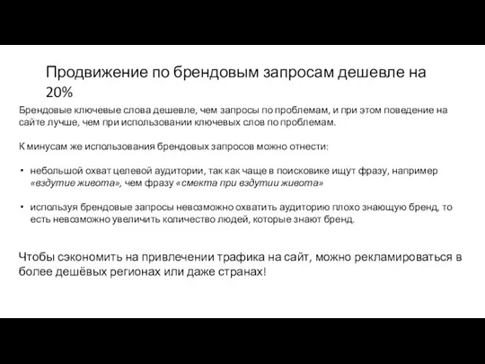 Продвижение по брендовым запросам дешевле на 20% Брендовые ключевые слова