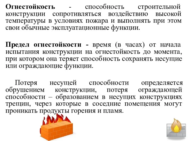 Огнестойкость - способность строительной конструкции сопротивляться воздействию высокой температуры в