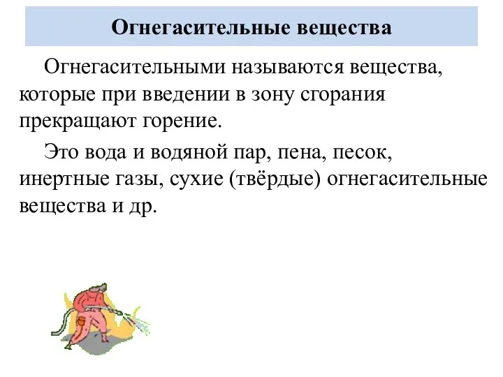 Огнегасительные вещества Огнегасительными называются вещества, которые при введении в зону