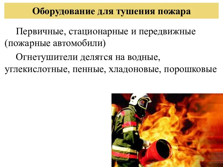 Оборудование для тушения пожара Первичные, стационарные и передвижные (пожарные автомобили)