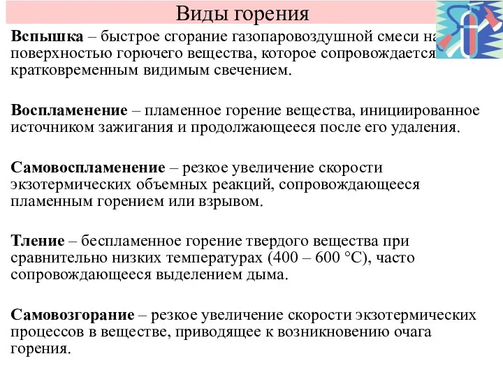 Виды горения Вспышка – быстрое сгорание газопаровоздушной смеси над поверхностью