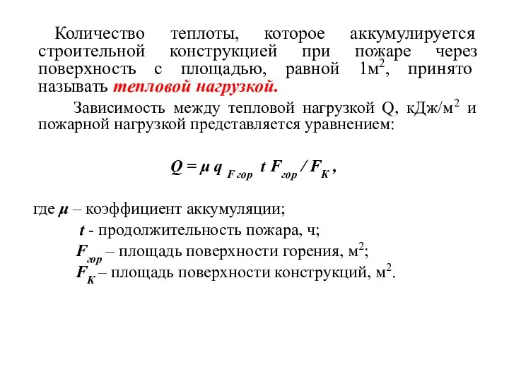 Количество теплоты, которое аккумулируется строительной конструкцией при пожаре через поверхность