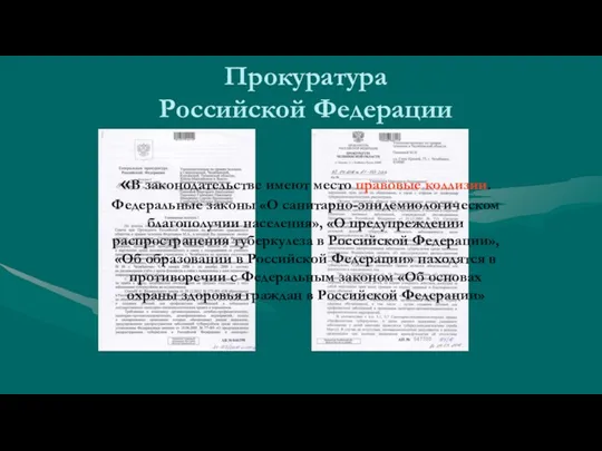 Прокуратура Российской Федерации «В законодательстве имеют место правовые коллизии. Федеральные законы «О санитарно-эпидемиологическом