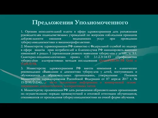 Предложения Уполномоченного 1. Органам исполнительной власти в сфере здравоохранения дать