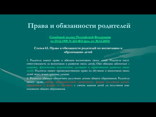 Семейный кодекс Российской Федерации от 29.12.1995 N 223-ФЗ (ред. от 30.12.2015) Статья 63.