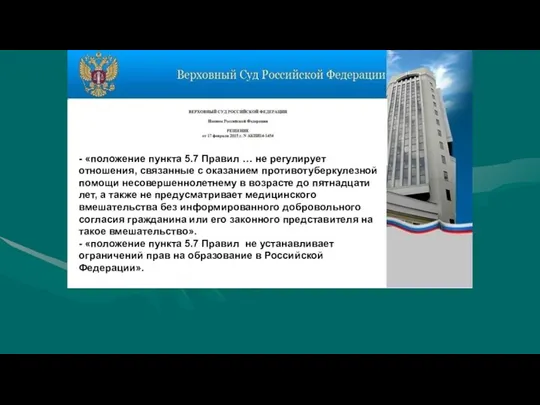 - «положение пункта 5.7 Правил … не регулирует отношения, связанные с оказанием противотуберкулезной