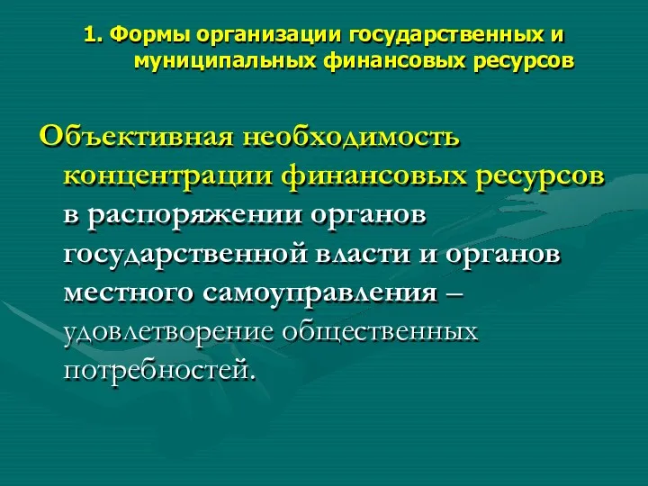 1. Формы организации государственных и муниципальных финансовых ресурсов Объективная необходимость