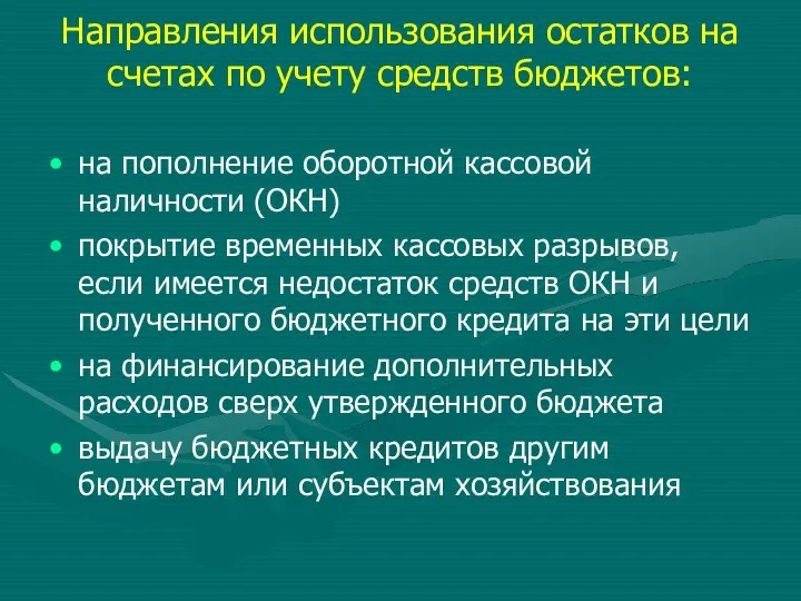 Направления использования остатков на счетах по учету средств бюджетов: на