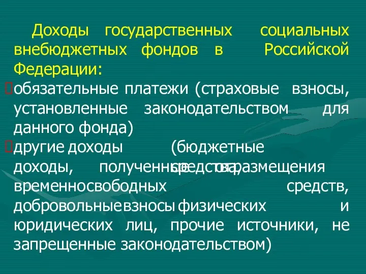 Доходы государственных социальных Российской внебюджетных фондов в Федерации: обязательные платежи