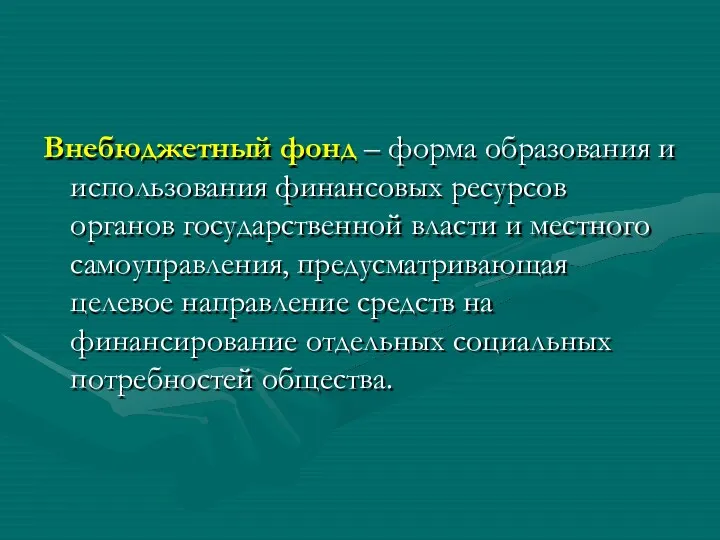 Внебюджетный фонд – форма образования и использования финансовых ресурсов органов