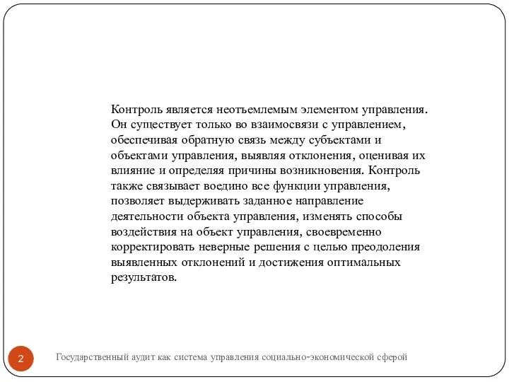 Контроль является неотъемлемым элементом управления. Он существует только во взаимосвязи