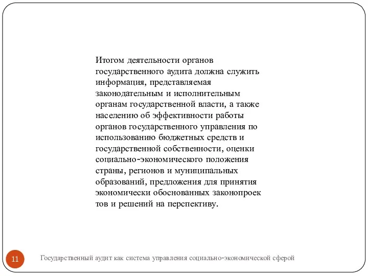 Итогом деятельности органов государственного аудита должна служить инфор­мация, представляемая законодательным