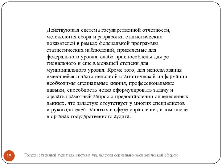 Действующая система государственной отчетности, методология сбора и разра­ботки статистических показателей