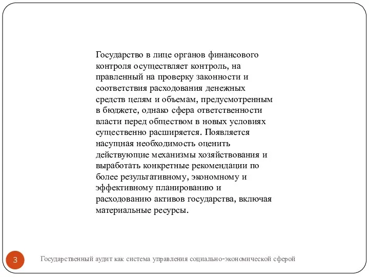 Государство в лице органов финансового контроля осуществляет контроль, на­правленный на