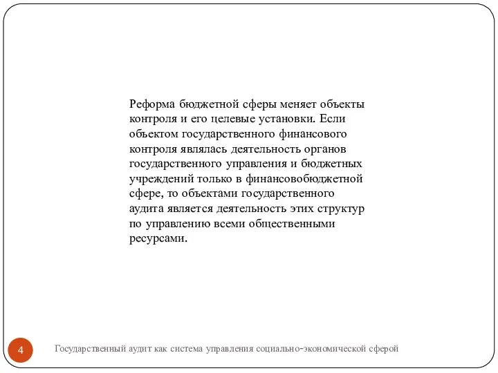 Реформа бюджетной сферы меняет объекты контроля и его целевые установки.