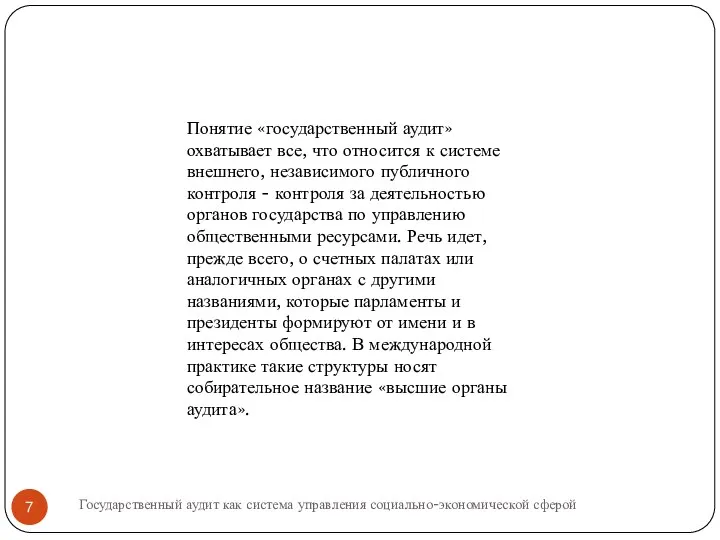 Понятие «государственный аудит» охватывает все, что относится к системе внешнего,