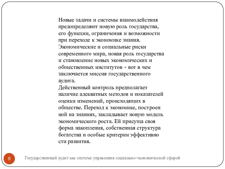 Новые задачи и системы взаимодействия предопределяют новую роль государ­ства, его