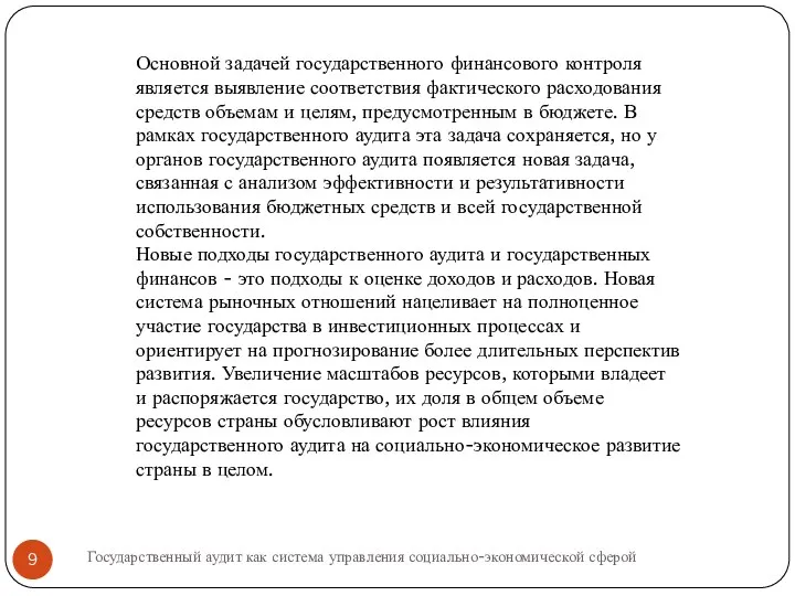 Основной задачей государственного финансового контроля является выявление соответствия фактического расходования