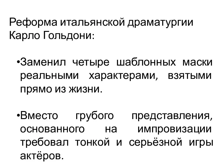 Реформа итальянской драматургии Карло Гольдони: Заменил четыре шаблонных маски реальными