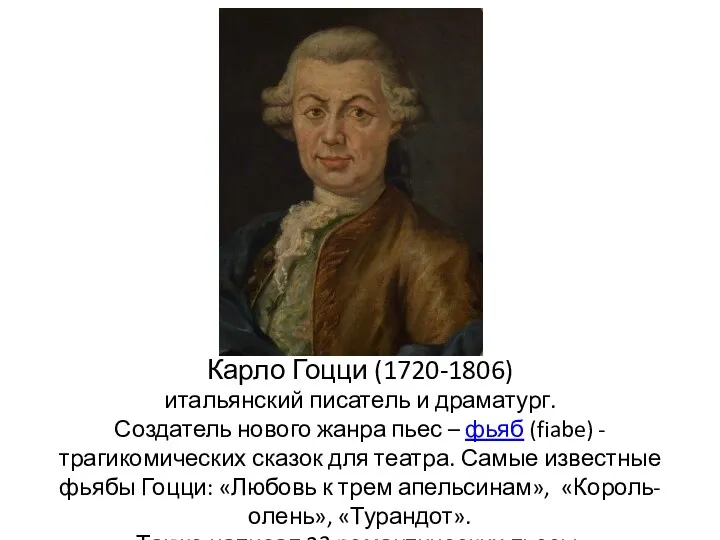 Карло Гоцци (1720-1806) итальянский писатель и драматург. Создатель нового жанра