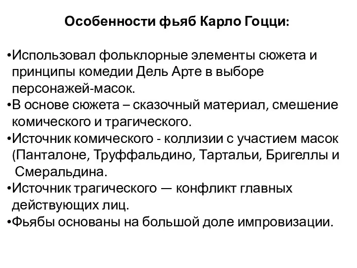 Особенности фьяб Карло Гоцци: Использовал фольклорные элементы сюжета и принципы