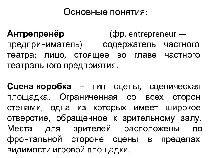 Основные понятия: Антрепренёр (фр. entrepreneur — предприниматель) - содержатель частного