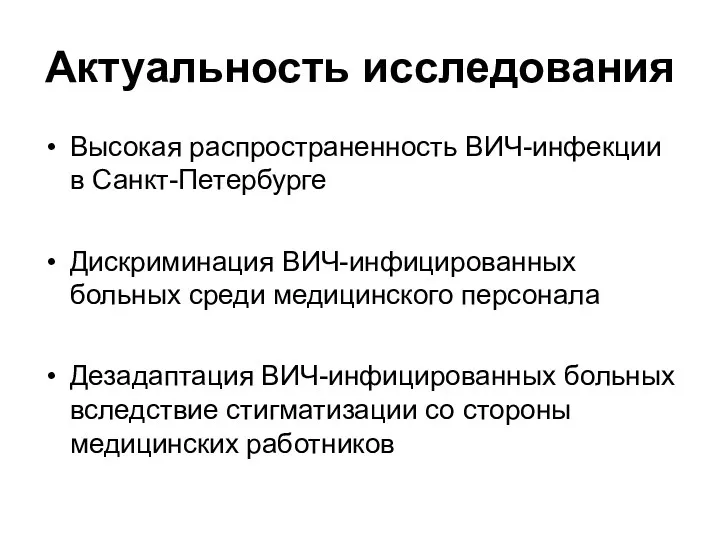 Актуальность исследования Высокая распространенность ВИЧ-инфекции в Санкт-Петербурге Дискриминация ВИЧ-инфицированных больных