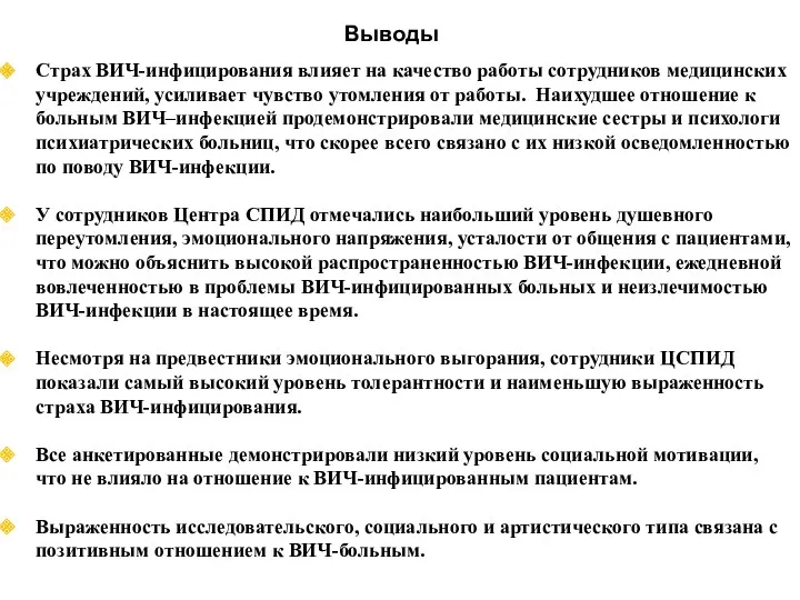 Выводы Страх ВИЧ-инфицирования влияет на качество работы сотрудников медицинских учреждений,