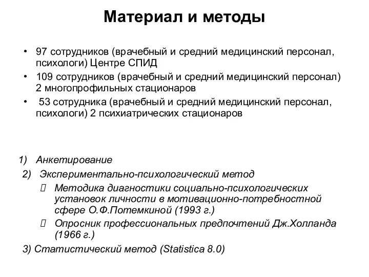 Материал и методы 97 сотрудников (врачебный и средний медицинский персонал,