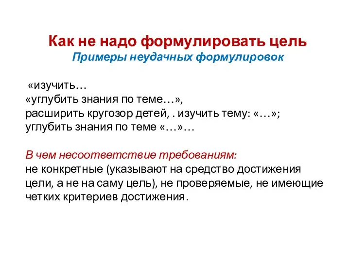 Как не надо формулировать цель Примеры неудачных формулировок «изучить… «углубить