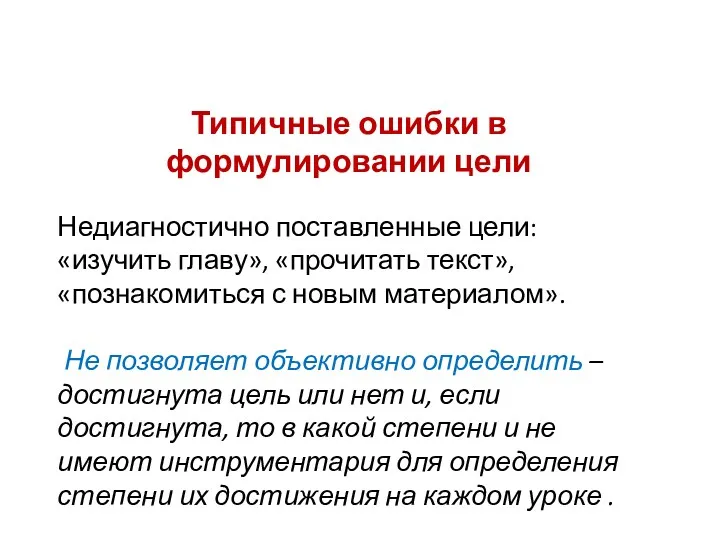 Типичные ошибки в формулировании цели Недиагностично поставленные цели: «изучить главу»,