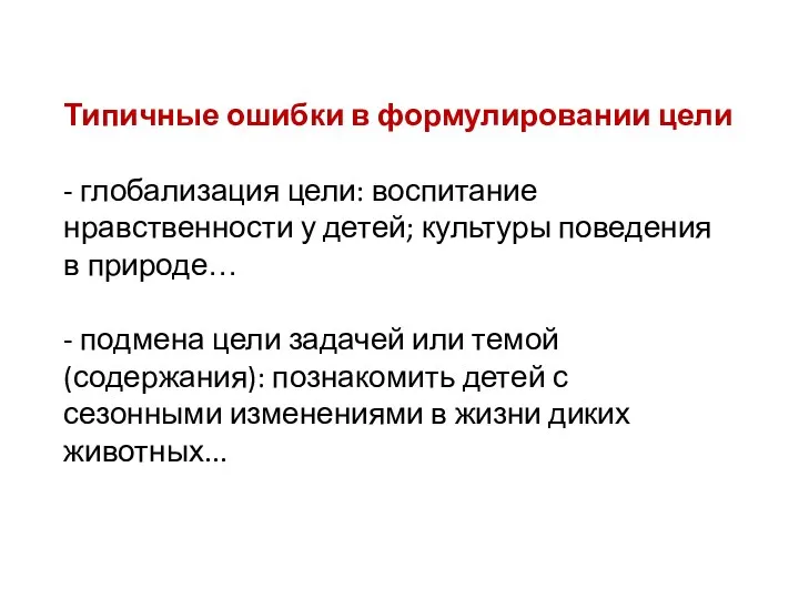 Типичные ошибки в формулировании цели - глобализация цели: воспитание нравственности