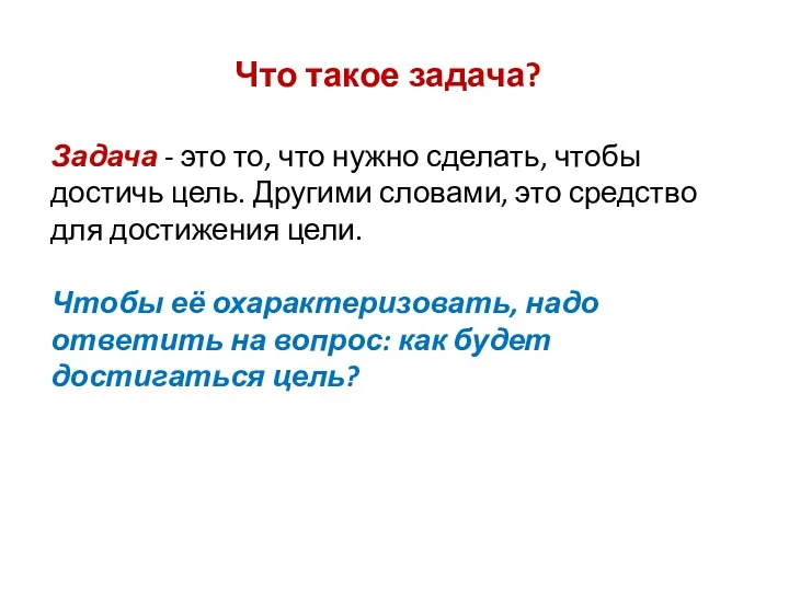 Что такое задача? Задача - это то, что нужно сделать,