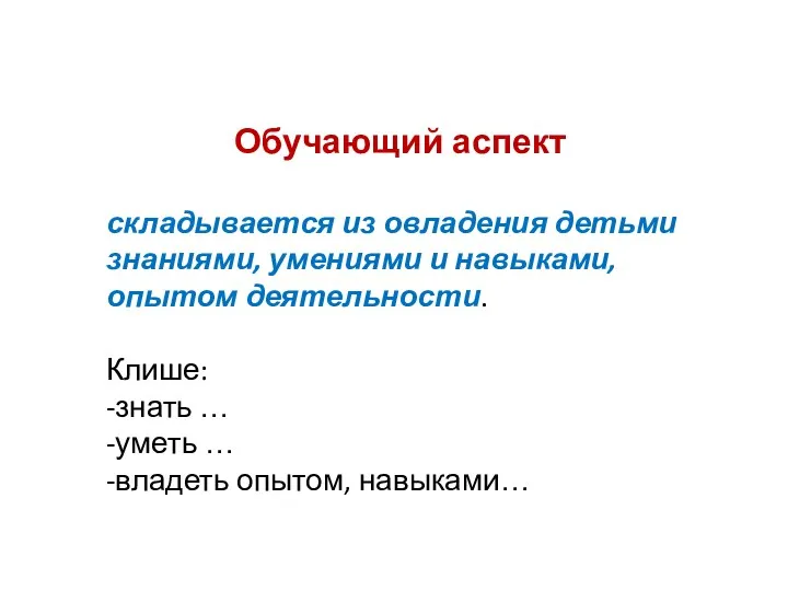 Обучающий аспект складывается из овладения детьми знаниями, умениями и навыками,