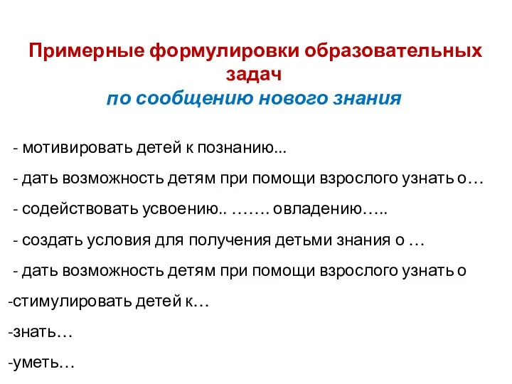 Примерные формулировки образовательных задач по сообщению нового знания - мотивировать